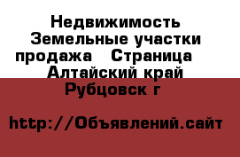 Недвижимость Земельные участки продажа - Страница 2 . Алтайский край,Рубцовск г.